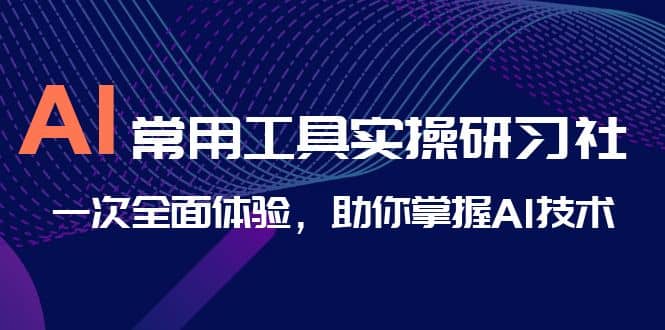 AI-常用工具實(shí)操研習(xí)社，一次全面體驗(yàn)，助你掌握AI技術(shù)插圖