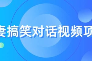最冷門，最暴利的全新玩法，夫妻搞笑視頻項目，虛擬資源一月變現10w