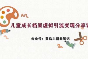 副業拆解：兒童成長檔案虛擬資料變現副業，一條龍實操玩法（教程 素材）