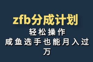 獨家首發(fā)！zfb分成計劃，輕松操作，咸魚選手也能月入過萬