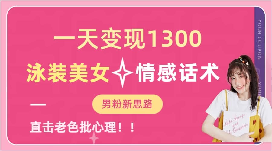 一天變現(xiàn)1300，泳裝美女 情感話術(shù)，直擊老色批心靈，提供素材，無腦矩陣操作插圖