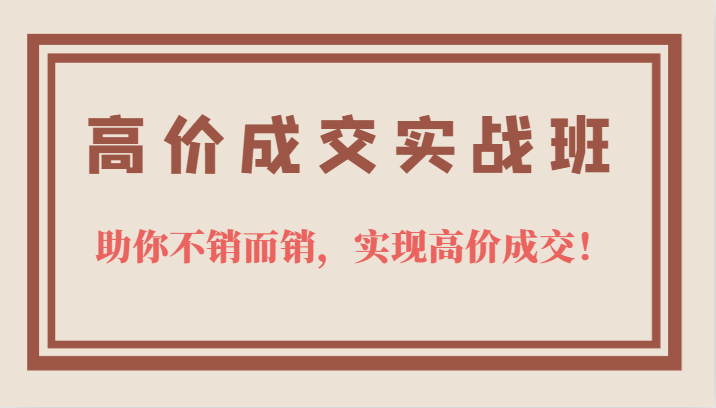 高價成交實戰(zhàn)班，助你不銷而銷，實現(xiàn)高價成交，讓客戶追著付款的心法技法插圖