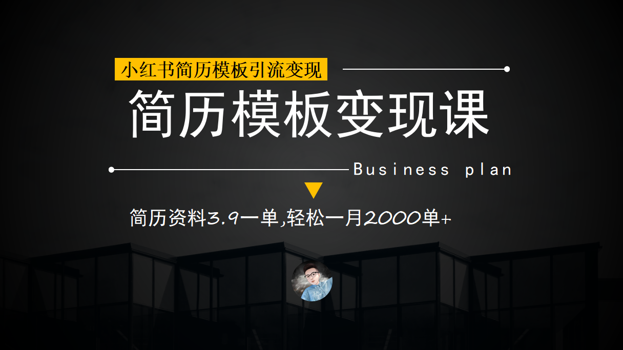 小紅書簡歷模板引流變現課，簡歷資料3.9一單,輕松一月2000單 （教程 資料）插圖