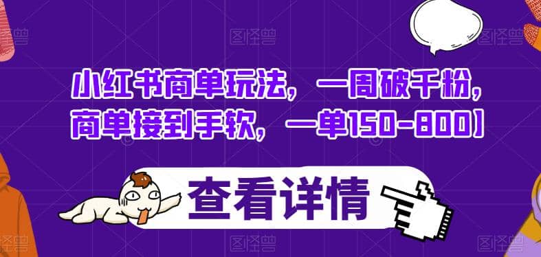 小紅書商單玩法，一周破千粉，商單接到手軟，一單150-800【揭秘】插圖