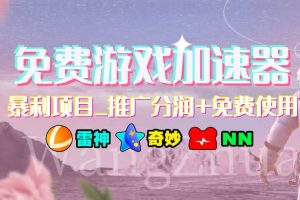 免費(fèi)游戲加速器_暴利項(xiàng)目_推廣分潤 免費(fèi)使用