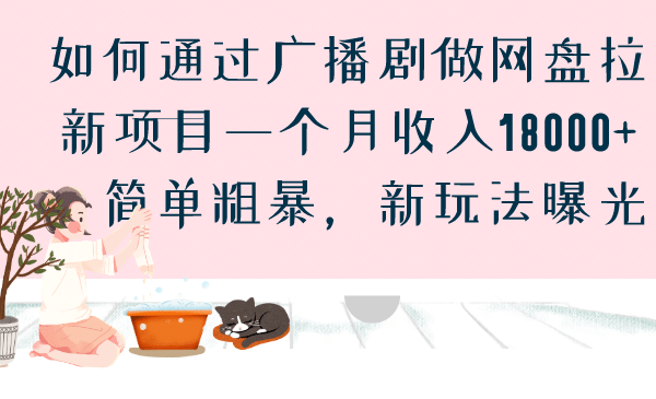 如何通過廣播劇做網(wǎng)盤拉新項目一個月收入18000 ，簡單粗暴，新玩法曝光插圖