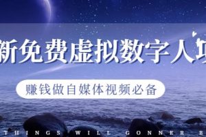 最新免費虛擬數字人項目，賺錢做自媒體視頻必備【揭秘】