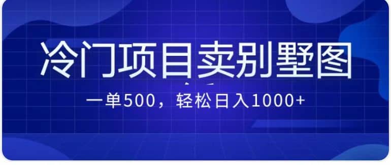 賣農村別墅方案的冷門項目最新2.0玩法 一單500 日入1000 （教程 圖紙資源）插圖
