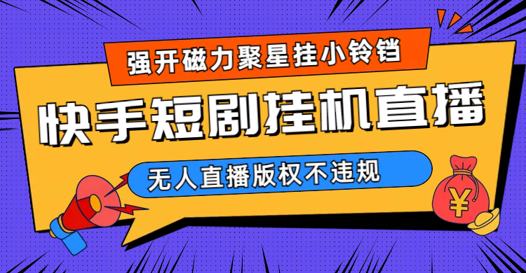 快手短劇無人直播強開磁力聚星掛小鈴鐺（教程 素材）插圖