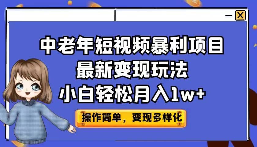 中老年短視頻暴利項(xiàng)目最新變現(xiàn)玩法，小白輕松月入1w插圖