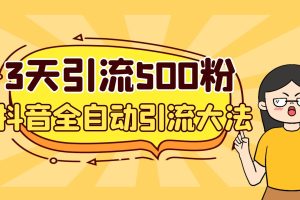3天引流500創(chuàng)業(yè)粉，抖音全自動引流大法，不風控