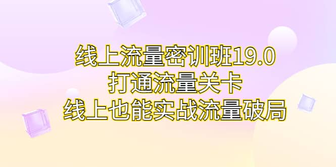 線上流量密訓班19.0，打通流量關卡，線上也能實戰(zhàn)流量破局插圖