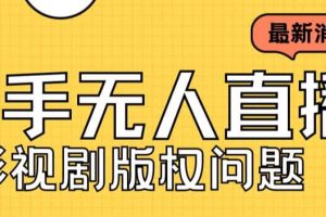 外面賣課3999元快手無人直播播劇教程，快手無人直播播劇版權問題