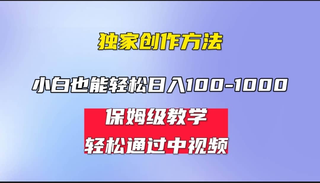 小白輕松日入100-1000，中視頻藍(lán)海計(jì)劃，保姆式教學(xué)，任何人都能做到插圖