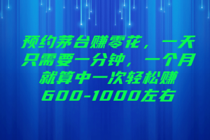 預約茅臺賺零花，一天只需要一分鐘