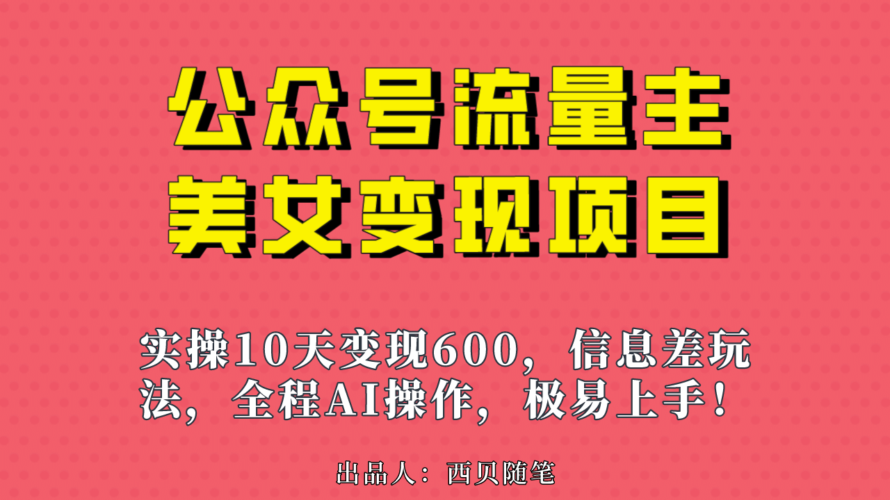 公眾號流量主美女變現項目，實操10天變現600 ，一個小副業利用AI無腦搬插圖