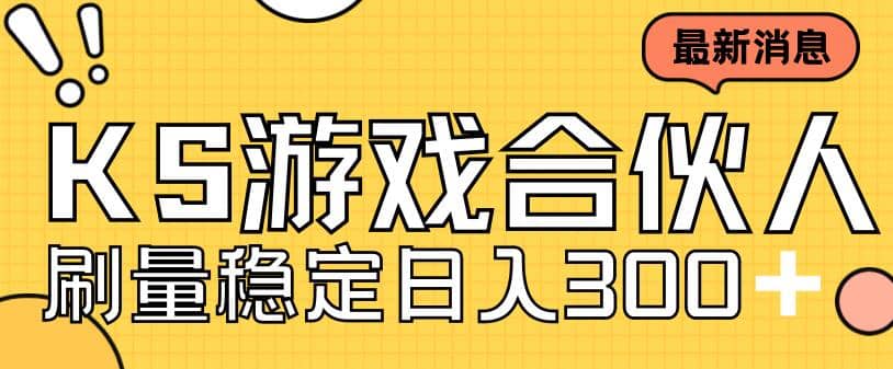 快手游戲合伙人新項目，新手小白也可日入300 ，工作室可大量跑插圖