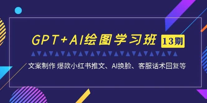 GPT AI繪圖學習班【第13期】 文案制作 爆款小紅書推文、AI換臉、客服話術插圖