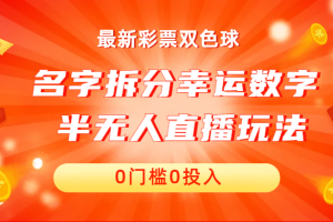 名字拆分幸運(yùn)數(shù)字半無人直播項(xiàng)目零門檻、零投入，保姆級教程、小白首選