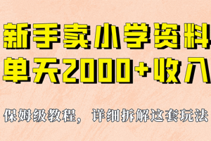 我如何通過賣小學資料，實現(xiàn)單天2000 ，實操項目，保姆級教程 資料 工具