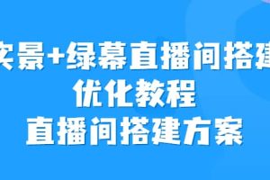 實景 綠幕直播間搭建優化教程，直播間搭建方案
