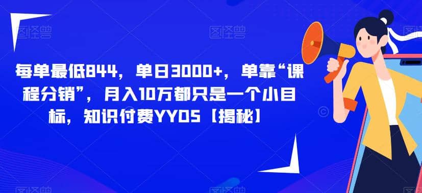 每單最低844，單日3000 ，單靠“課程分銷”，月入10萬都只是一個小目標，知識付費YYDS【揭秘】插圖