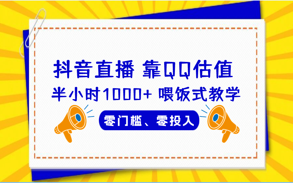 QQ號估值直播 半小時1000 ，零門檻、零投入，喂飯式教學、小白首選插圖