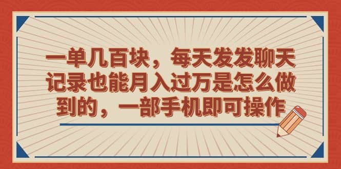 一單幾百塊，每天發發聊天記錄也能月入過萬是怎么做到的，一部手機即可操作插圖