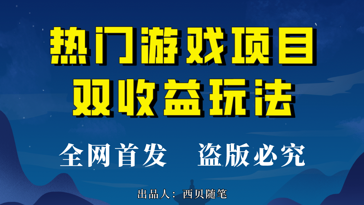 熱門游戲雙收益項目玩法，每天花費半小時，實操一天500多（教程 素材）插圖