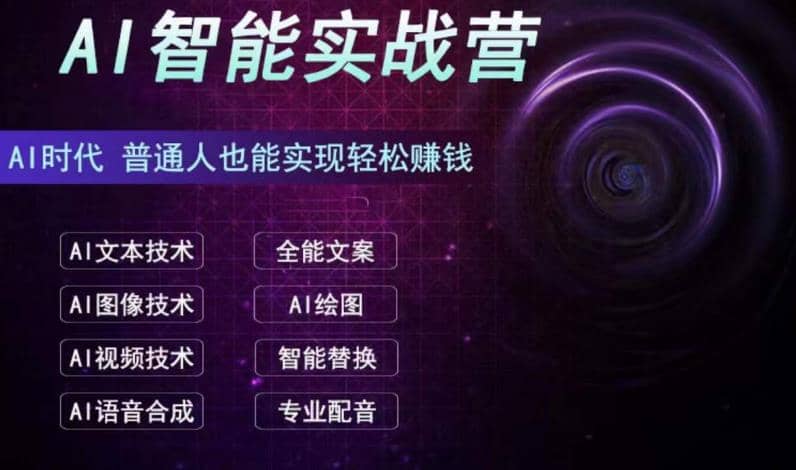 AI智能賺錢實戰營保姆級、實戰級教程，新手也能快速實現賺錢（全套教程）插圖