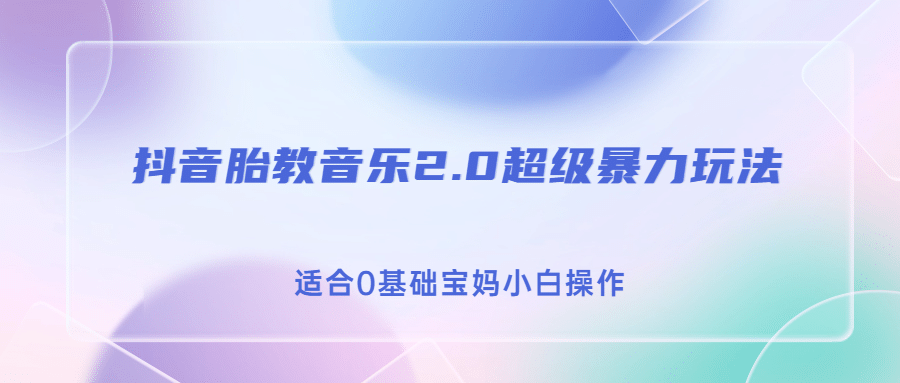 抖音胎教音樂2.0，超級暴力變現玩法，日入500 ，適合0基礎寶媽小白操作插圖