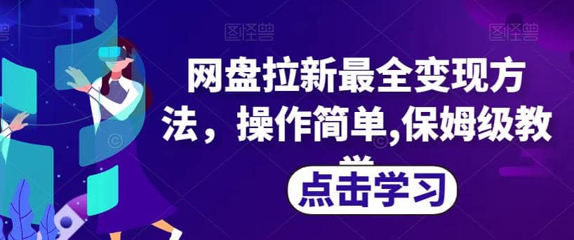 網(wǎng)盤拉新最全變現(xiàn)方法，操作簡單,保姆級教學【揭秘】插圖