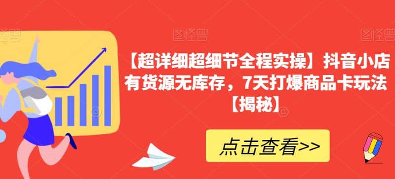 【超詳細超細節全程實操】抖音小店有貨源無庫存，7天打爆商品卡玩法【揭秘】插圖