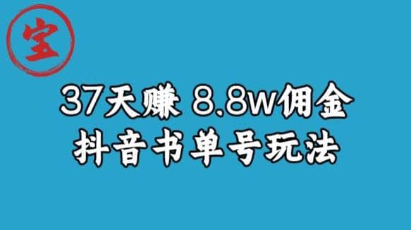 寶哥0-1抖音中醫(yī)圖文矩陣帶貨保姆級教程，37天8萬8傭金【揭秘】插圖