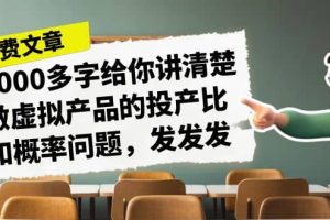 某付款文章《4000多字給你講清楚做虛擬產(chǎn)品的投產(chǎn)比和概率問題，發(fā)發(fā)發(fā)》