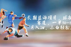 長期藍(lán)海項(xiàng)目，球拍運(yùn)動(dòng)賽道，一單30-50，月入2W，小白輕松上手