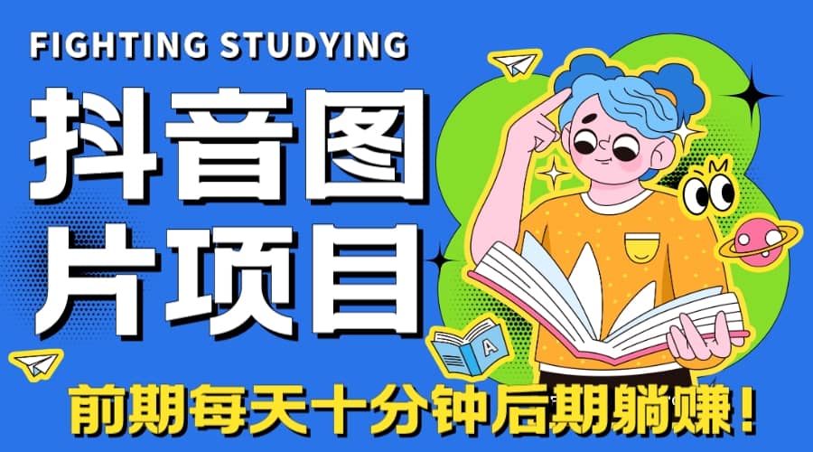 【高端精品】抖音圖片號長期火爆項目，抖音小程序變現(xiàn)插圖