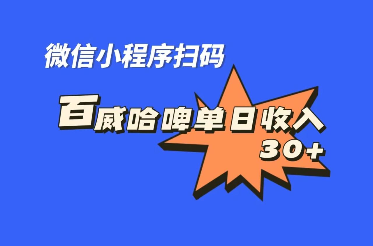 全網(wǎng)首發(fā)，百威哈啤掃碼活動，每日單個微信收益30插圖