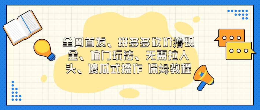 全網首發，拼多多砍價擼現金，偏門玩法，無需拉人頭，傻瓜式操作  保姆教程插圖