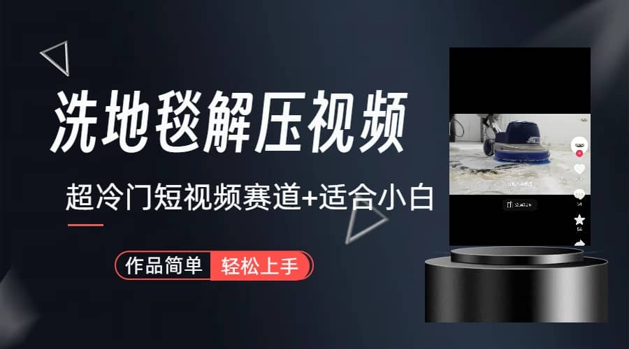 超冷門抖音短視頻賽道-清洗地毯解壓視頻-簡(jiǎn)單無腦懟作品（教程 素材）插圖
