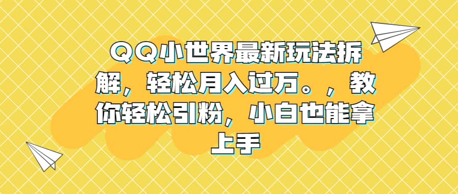 QQ小世界最新玩法拆解，輕松月入過(guò)萬(wàn)。教你輕松引粉，小白也能拿上手插圖