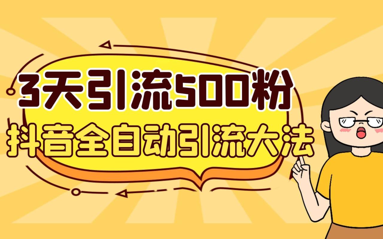 3天引流500創(chuàng)業(yè)粉，抖音全自動引流大法，不風控插圖