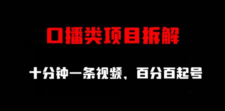 口播類項目拆解，十分鐘一條視頻，百分百起號