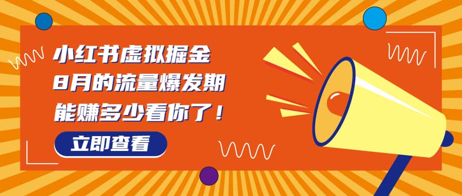 8月風(fēng)口項(xiàng)目，小紅書虛擬法考資料，一部手機(jī)日入1000 （教程 素材）插圖