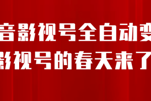 8月最新抖音影視號掛載小程序全自動變現，每天一小時收益500＋