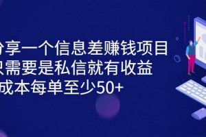 分享一個(gè)信息差賺錢項(xiàng)目，只需要是私信就有收益，0成本每單至少50