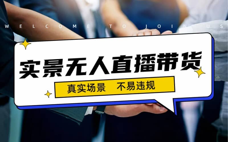 日入500 的實景無人直播帶貨最新玩法插圖
