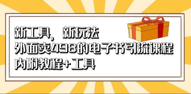 新工具，新玩法！外面賣498的電子書引流課程，內附教程 工具插圖