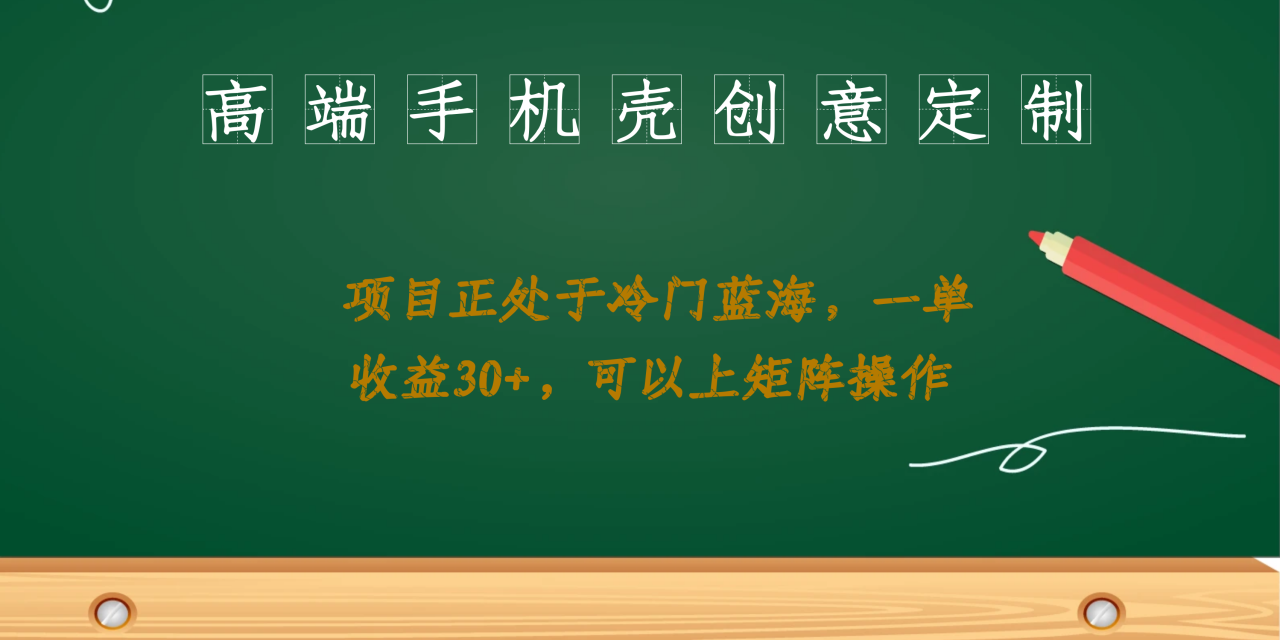 高端手機殼創意定制，項目正處于藍海，每單收益30 ，可以上矩陣操作插圖