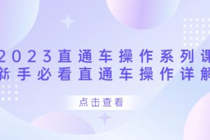 2023直通車操作 系列課，新手必看直通車操作詳解